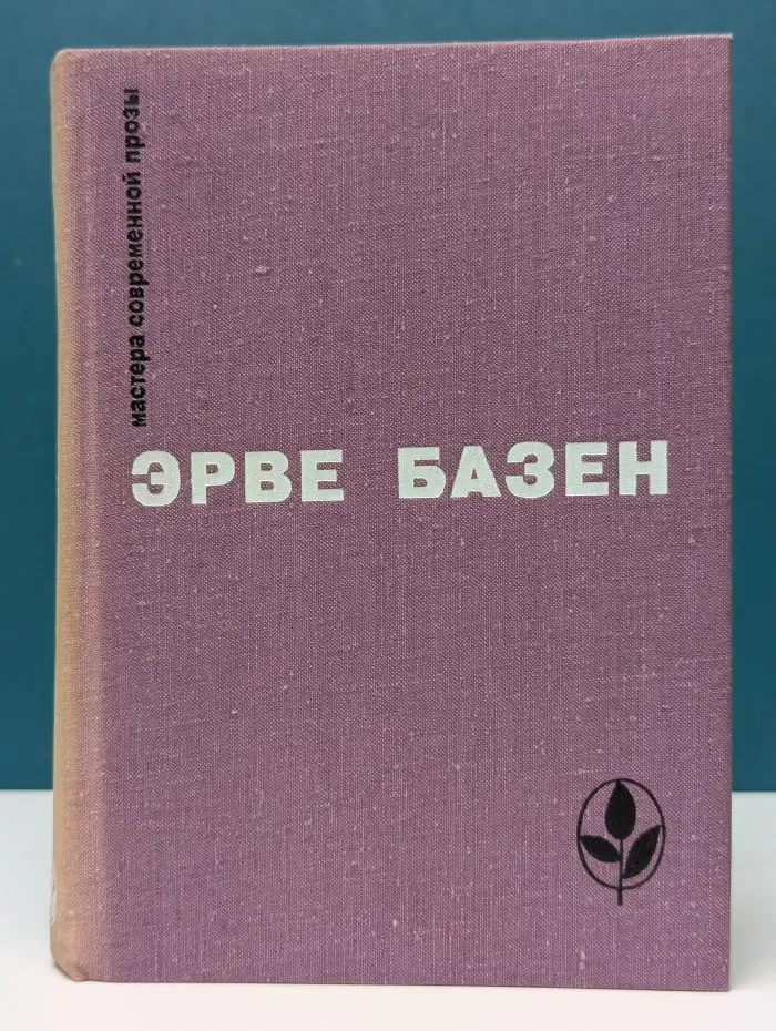 Мастера современной прозы. Э. Базен