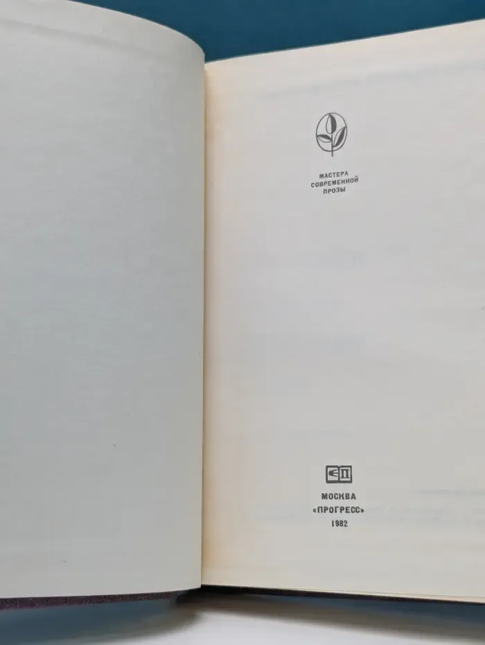 Мастера современной прозы. Э. Базен
