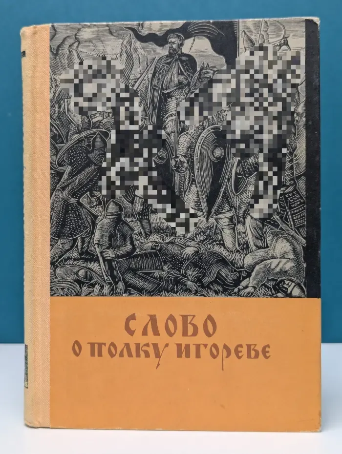 Слово о полку Игореве