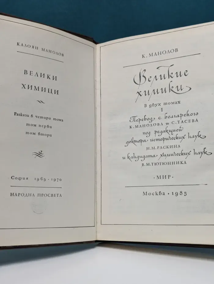 Великие химики. В 2 томах. Том 1