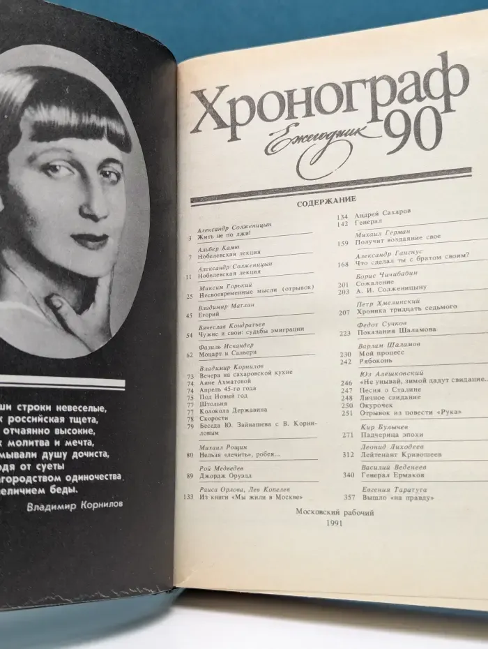 Хронограф 90. Ежегодник