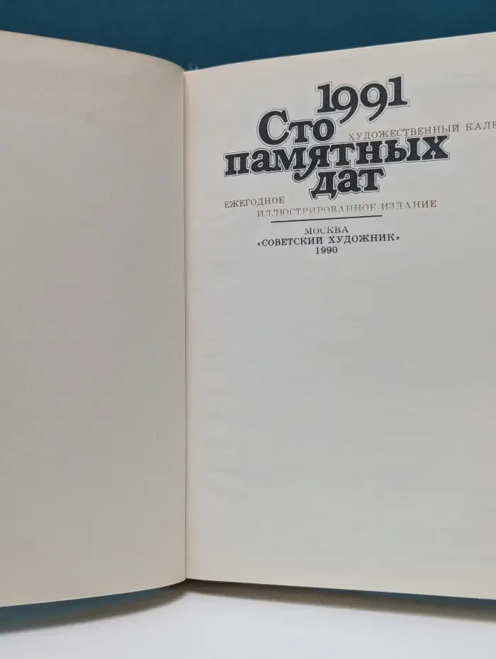 Сто памятных дат. Художественный календарь на 1991 год