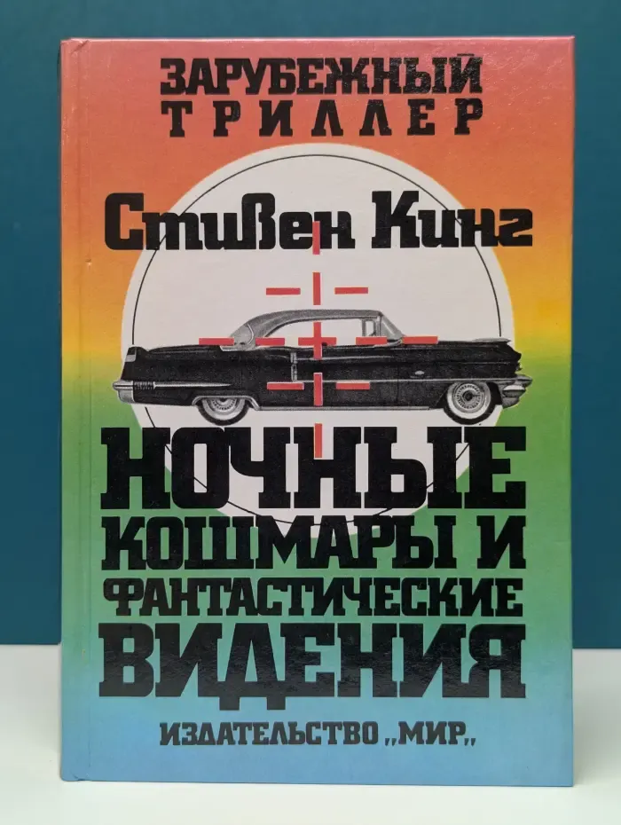 Зарубежный триллер. Ночные кошмары и фантастические видения