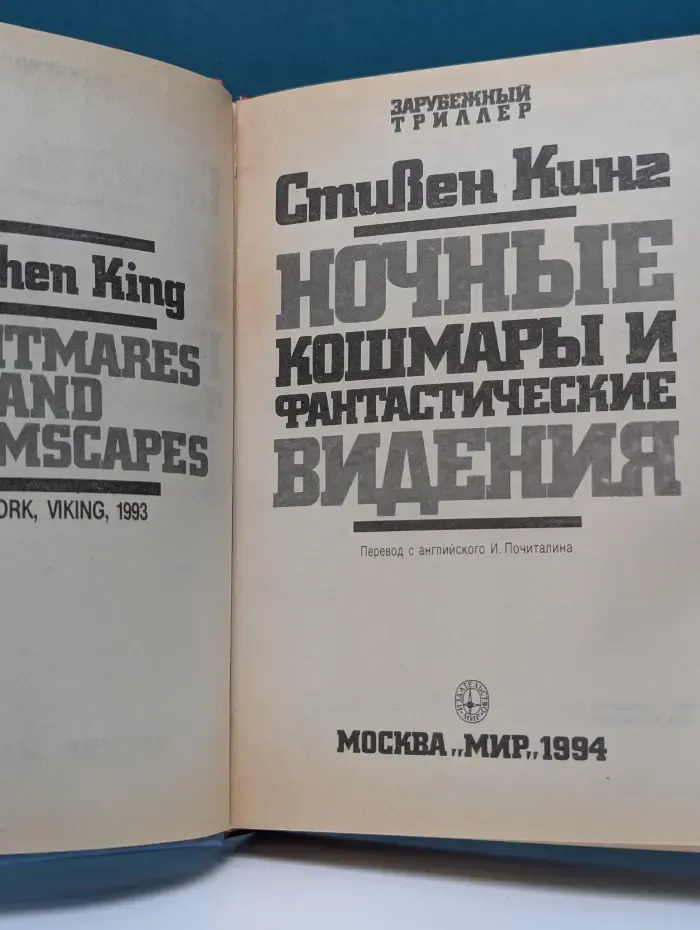 Зарубежный триллер. Ночные кошмары и фантастические видения