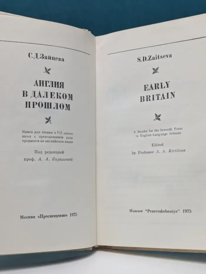 Читаем по-английски. Early Britain. Англия в далеком прошлом