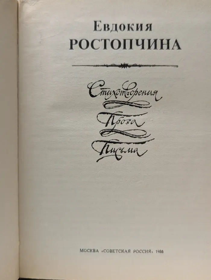 Евдокия Ростопчина. Стихотворения, Проза, Письма