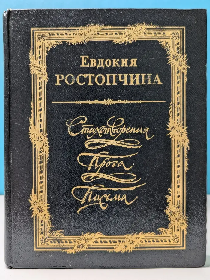 Евдокия Ростопчина. Стихотворения, Проза, Письма
