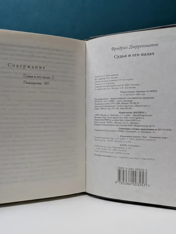Классика детектива. Судья и его палач. Подозрение