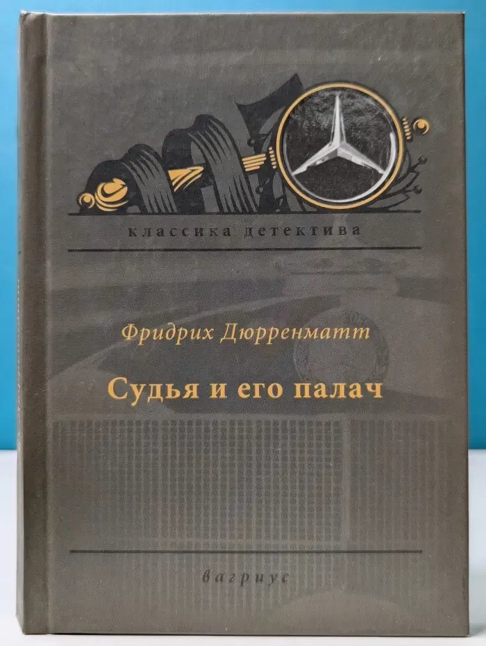 Классика детектива. Судья и его палач. Подозрение