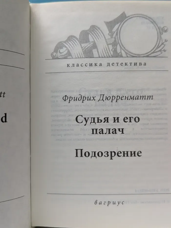 Классика детектива. Судья и его палач. Подозрение
