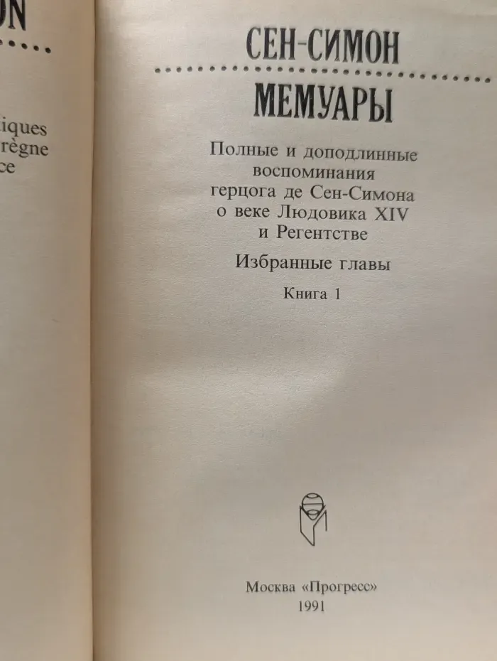 Сен-Симон. Мемуары. В 2 книгах. Книга 1