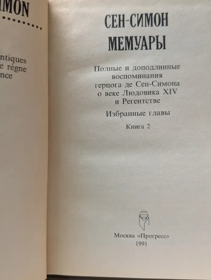 Сен-Симон: Мемуары. В 2 книгах. Книга 2