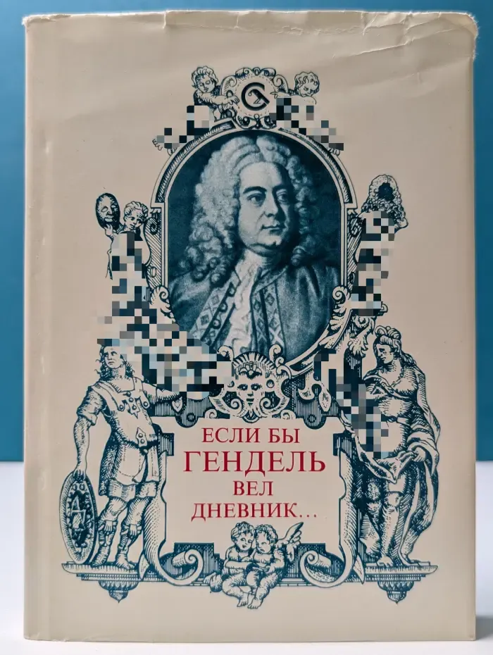 Если бы Гендель вел дневник