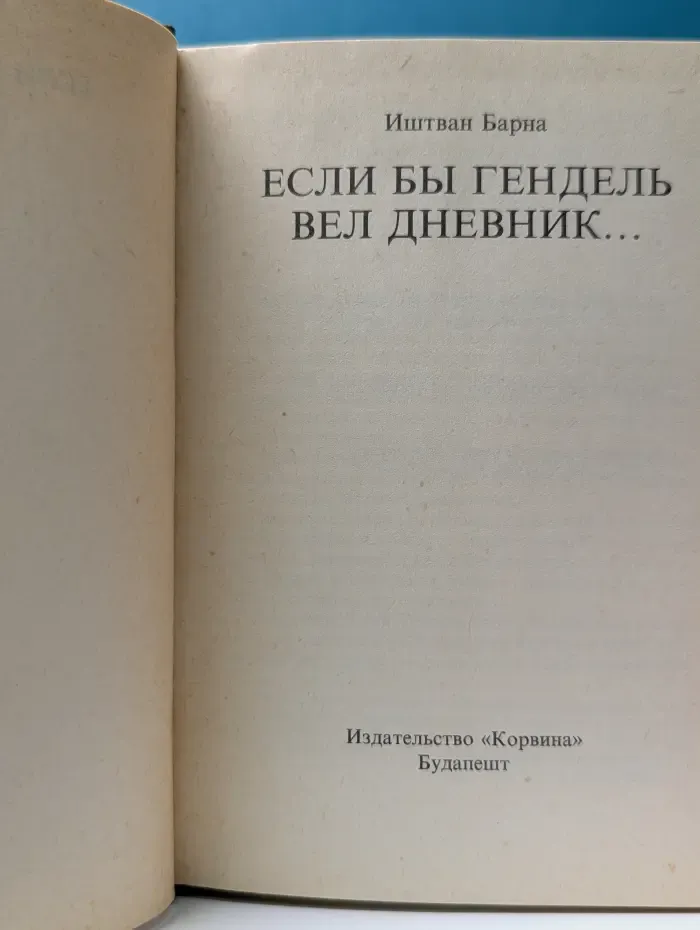 Если бы Гендель вел дневник