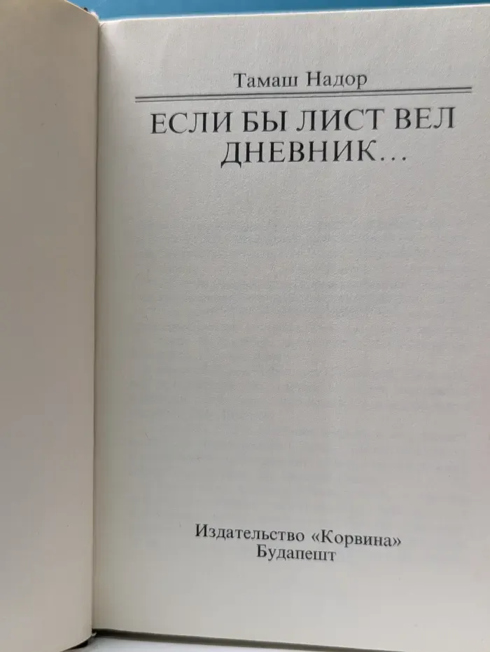 Если бы Лист вел дневник...
