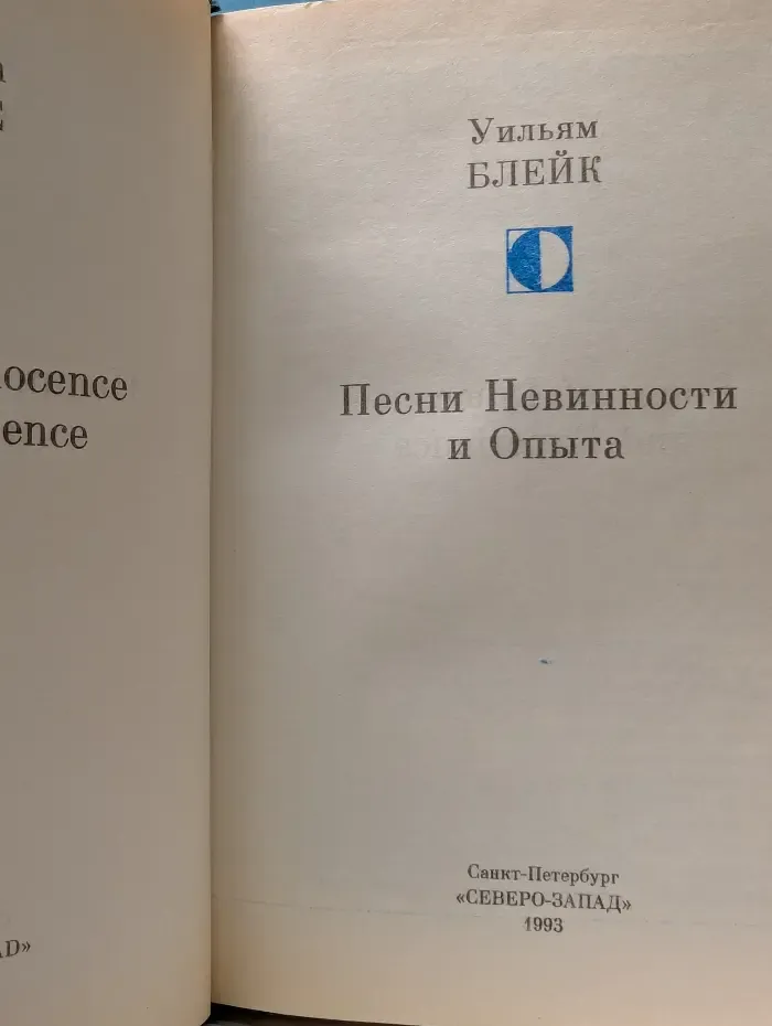 Песни Невинности и Опыта