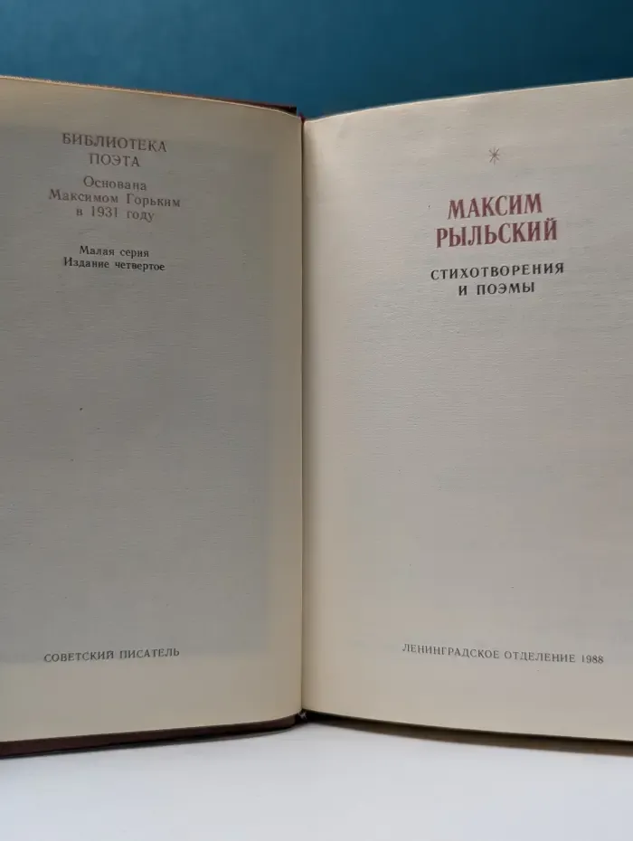 Максим Рыльский. Стихотворения и поэмы