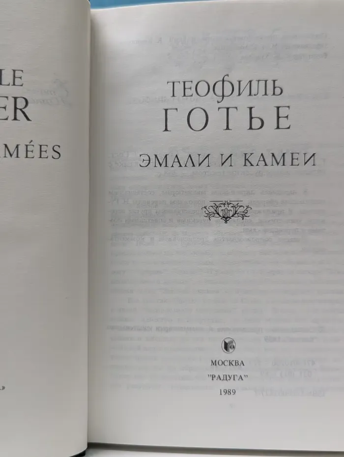 Теофиль Готье. Эмали и камеи