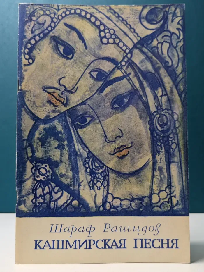 Кашмирская песня