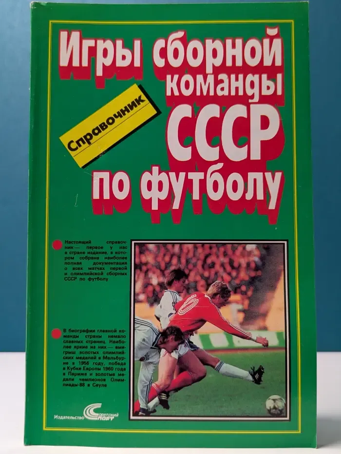 Игры сборной СССР по футболу
