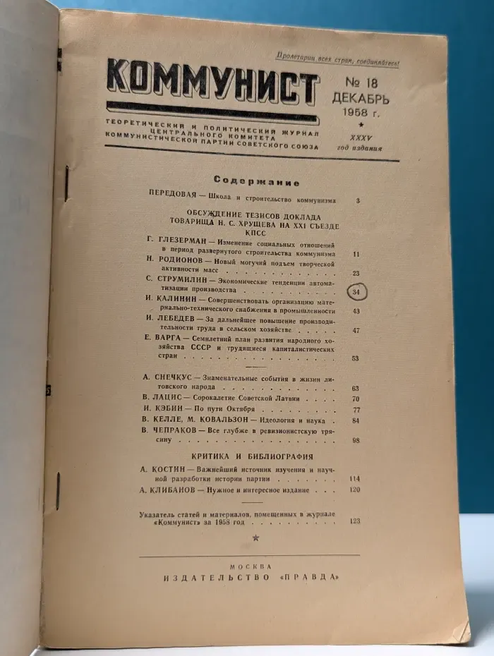 Коммунист. Выпуск № 18/1958