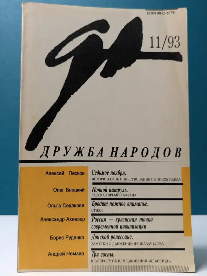 Дружба народов. Выпуск № 11/1993