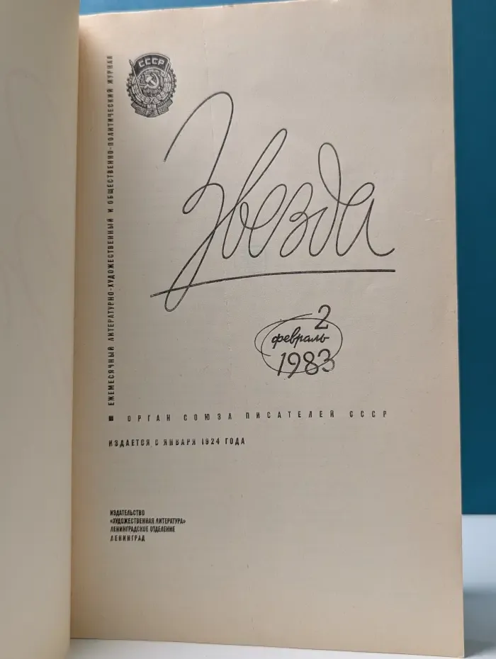 Звезда. Выпуск № 2/1983