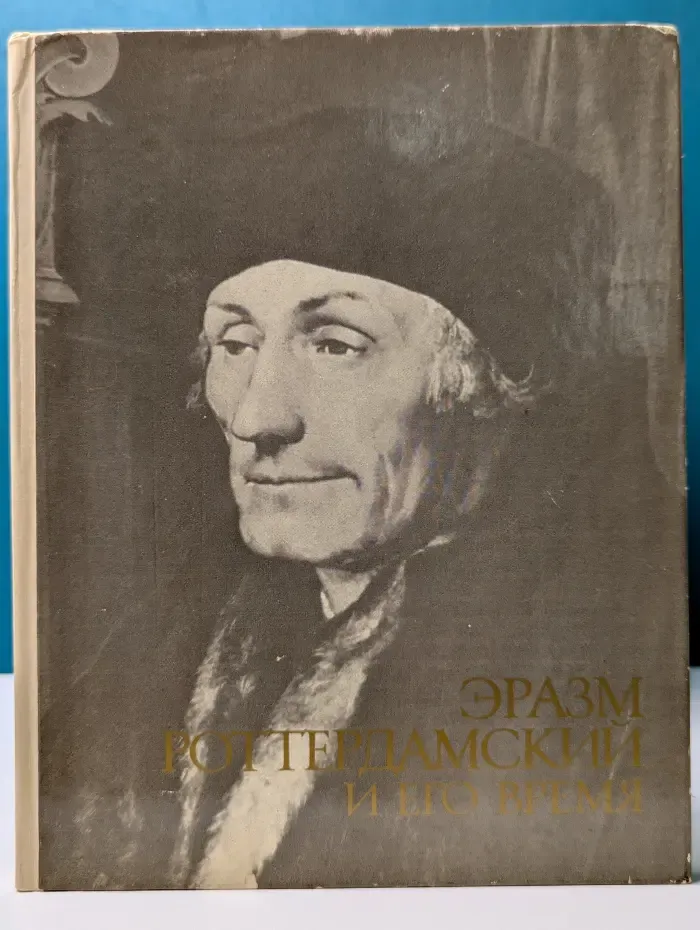 Эразм Роттердамский и его время