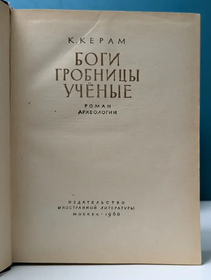 Боги. Гробницы. Ученые