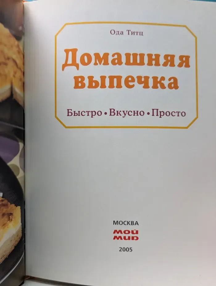 Домашняя выпечка. Быстро. Вкусно. Просто