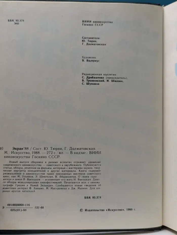 Экран'88