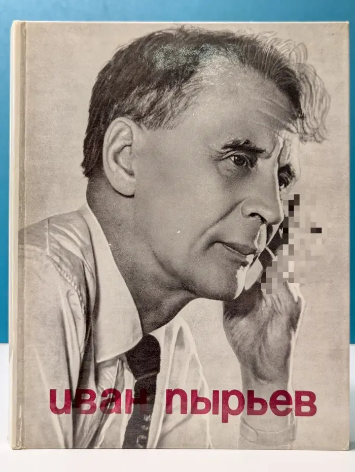 Иван Пырьев. О пройденном и пережитом
