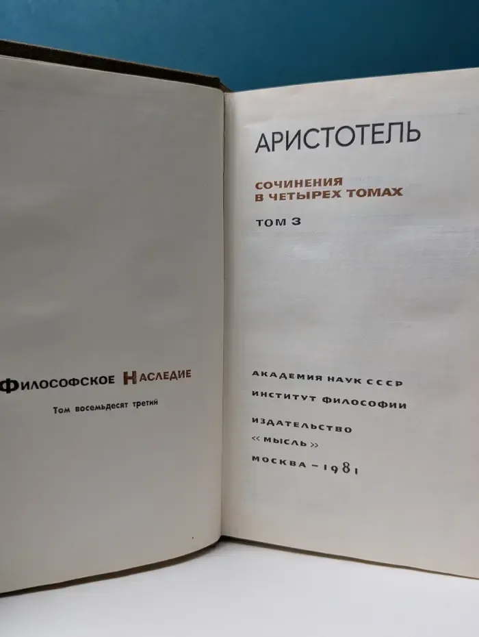 Филосовское наследие. Том 83. Аристотель. Сочинения в 4 томах. Том 3