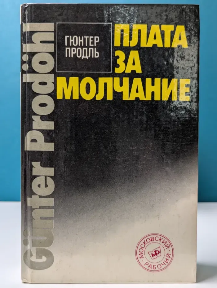 Плата за молчание