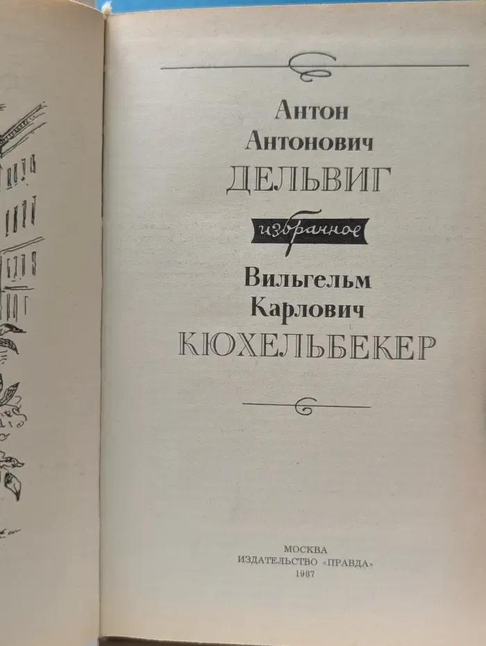 Антон Дельвиг. Вильгельм Кюхельбекер. Избранное