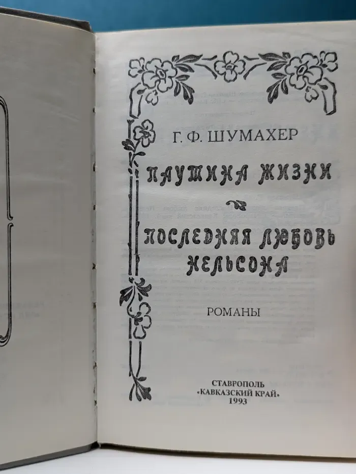 Паутина жизни. Последняя любовь Нельсона