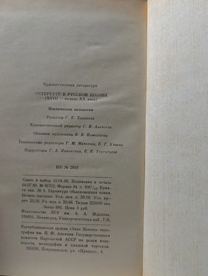 Петербург в русской поэзии XVIII - начало XX века. Поэтическая антология