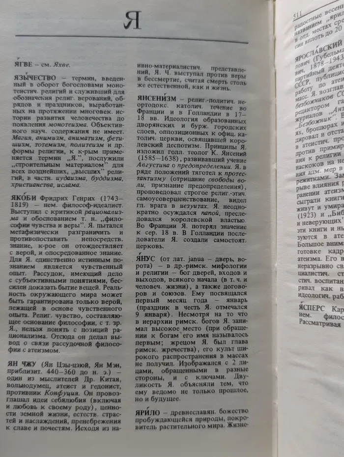 Атеистический словарь