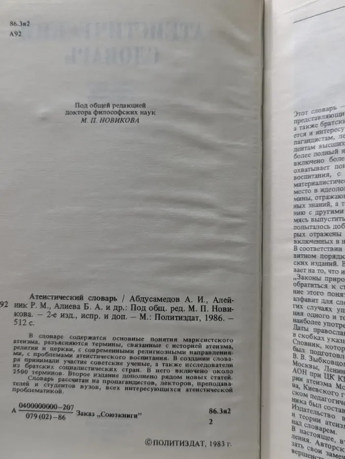 Атеистический словарь