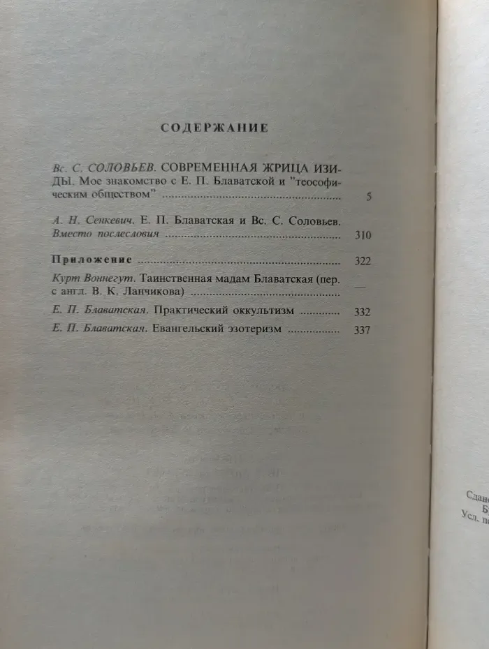 Современная жрица Изиды. Мое знакомство с Е. П. Блаватской и "теософическим обществом"