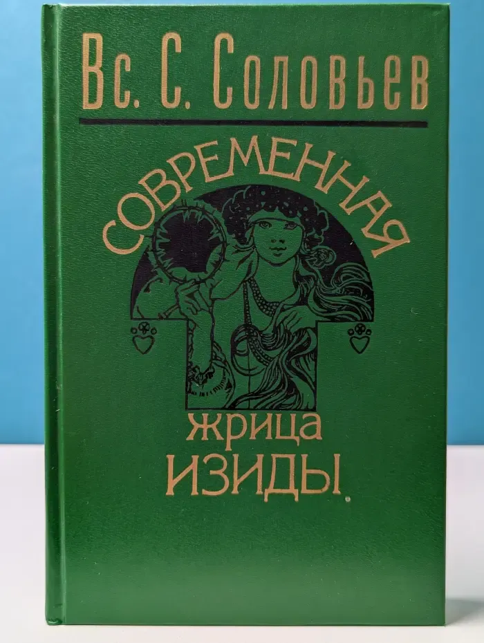Современная жрица Изиды. Мое знакомство с Е. П. Блаватской и "теософическим обществом"