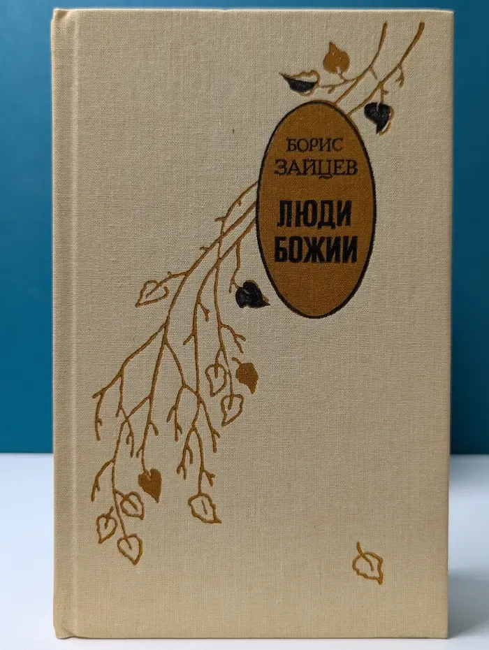 Люди Божии