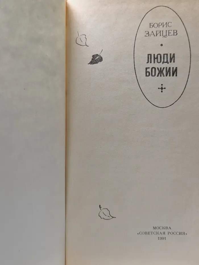 Люди Божии