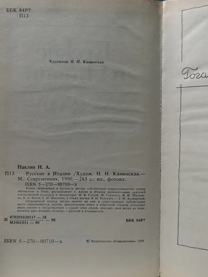 Русские в Италии