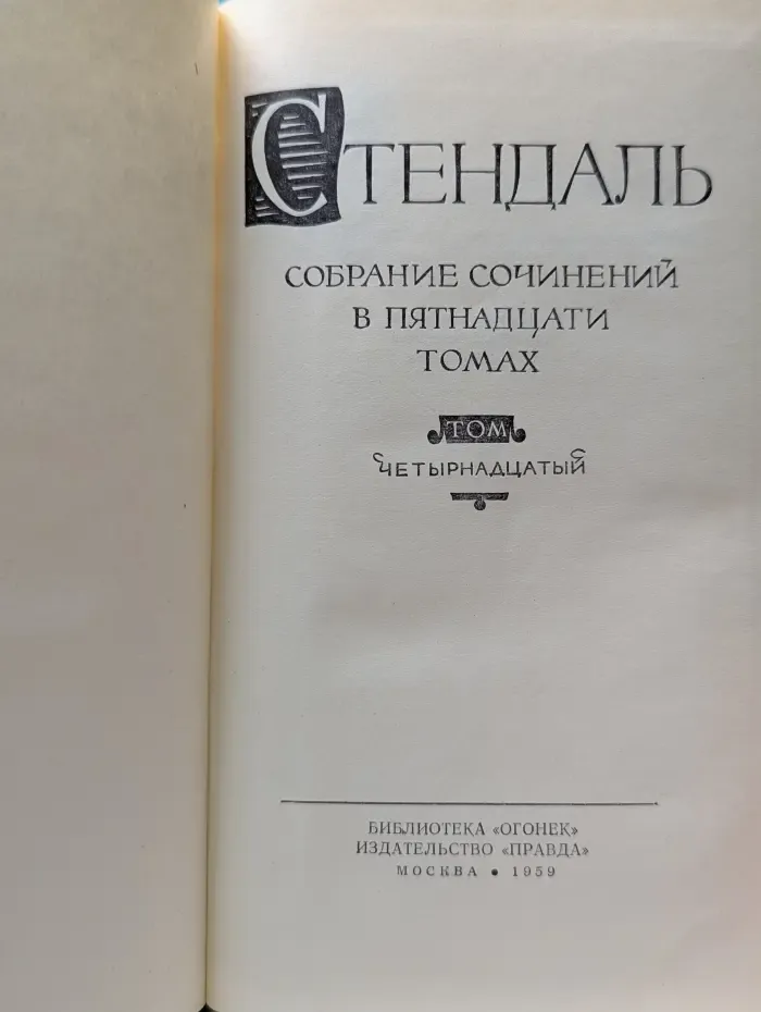 Библиотека Огонек. Стендаль. Собрание сочинений в 15 томах. Том 14