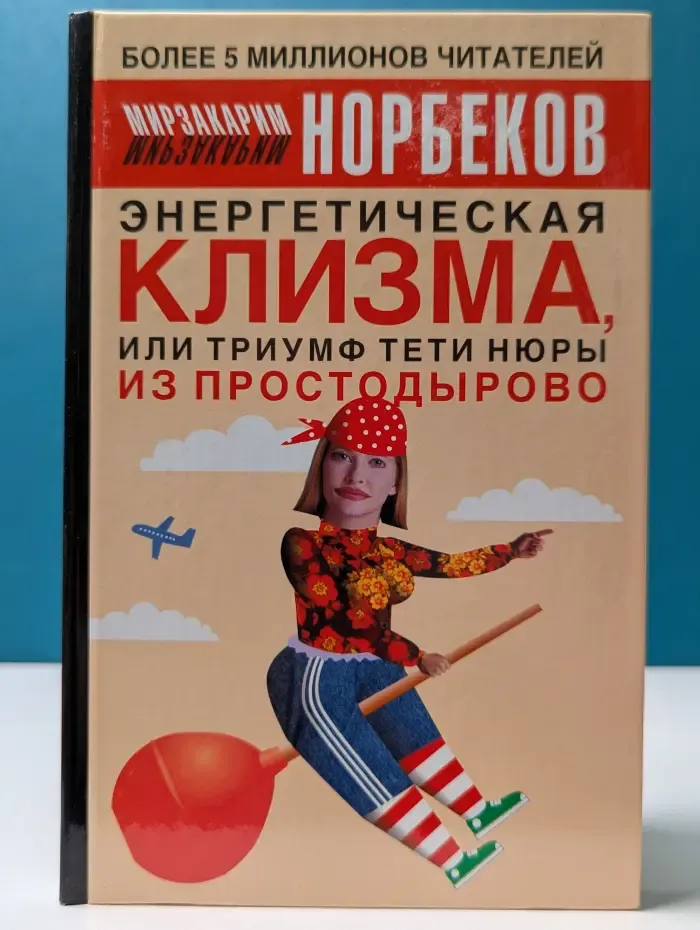 Энергетическая клизма, или Триумф тети Нюры из Простодырово