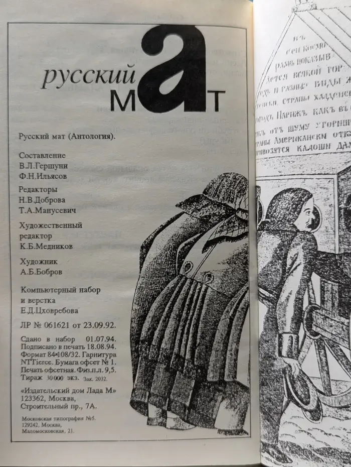 Русский мат. Антология для специалистов-филологов