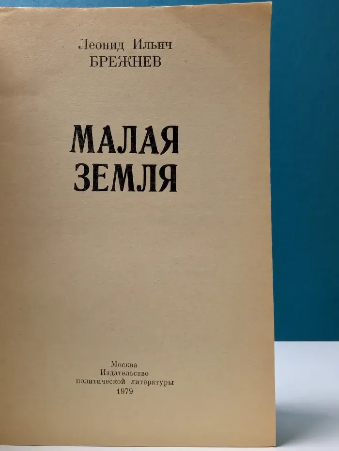 Малая земля