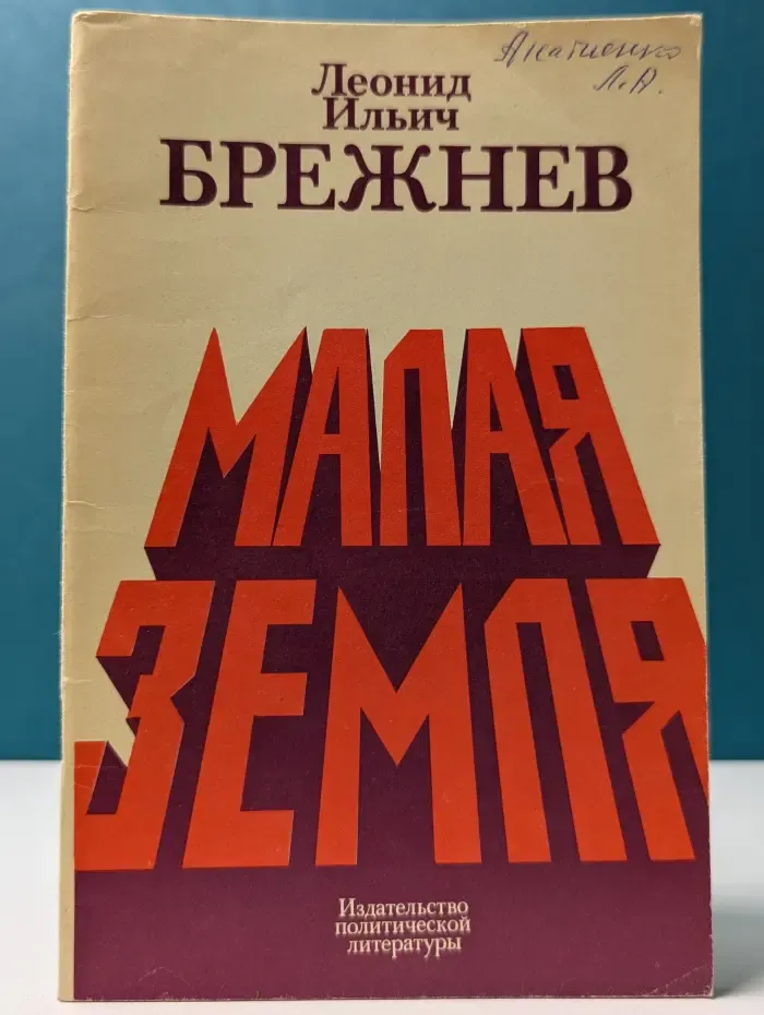Малая земля