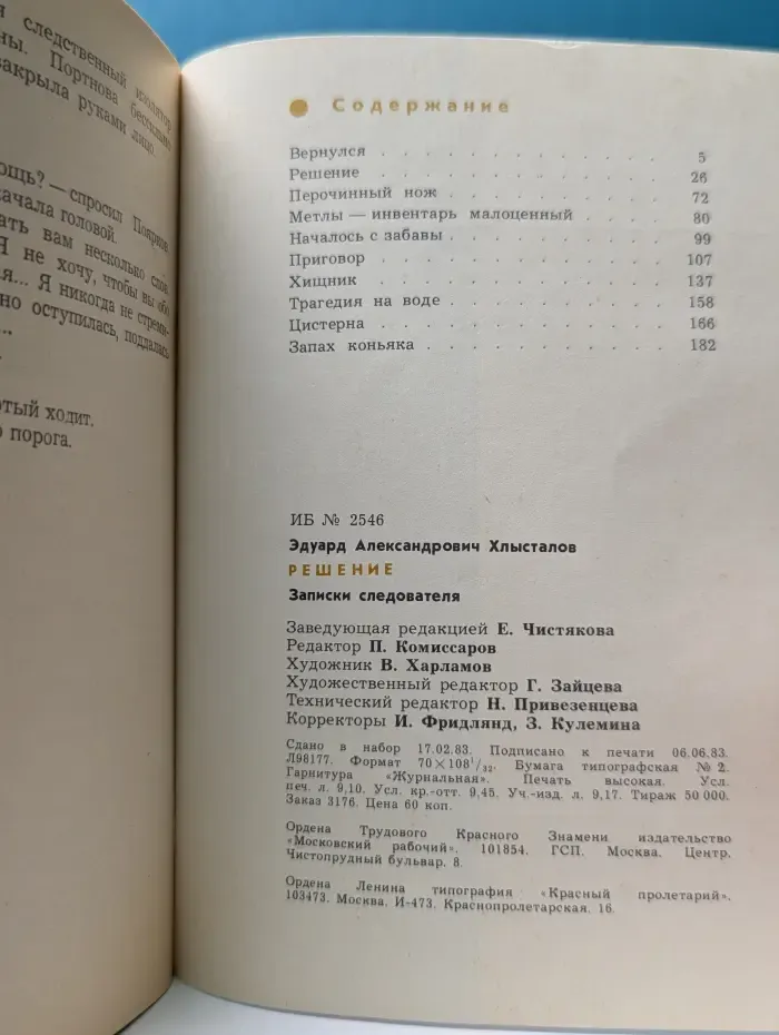 Решение. Записки следователя